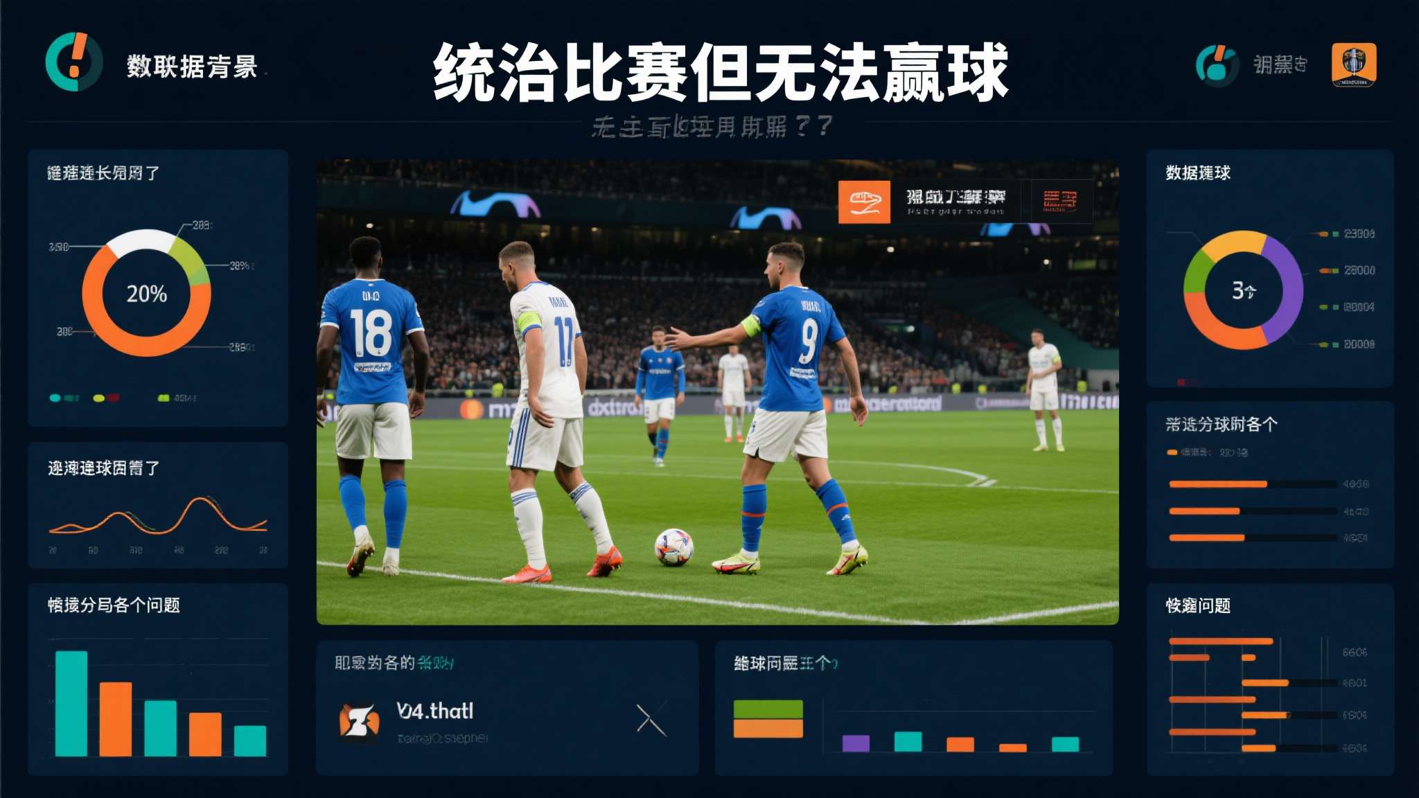 埃迪-豪:这又是我们本该赢下的比赛,今天球队整体踢得不错 以足球数据角度来看,一支球队若长期出现"统治比赛但无法赢球"的现象,通常指向以下